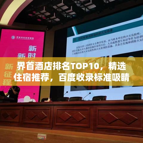 界首酒店排名TOP10，精选住宿推荐，百度收录标准吸睛标题