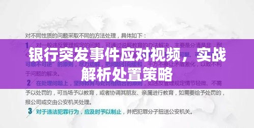 银行突发事件应对视频，实战解析处置策略