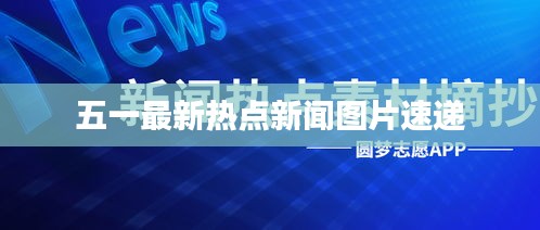 五一最新热点新闻图片速递