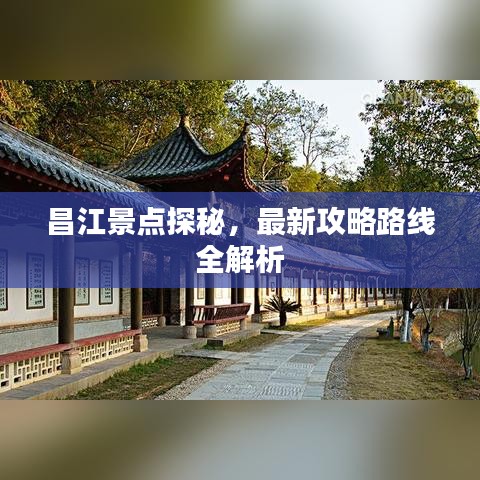 昌江景点探秘，最新攻略路线全解析