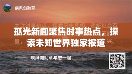 孤光新闻聚焦时事热点，探索未知世界独家报道