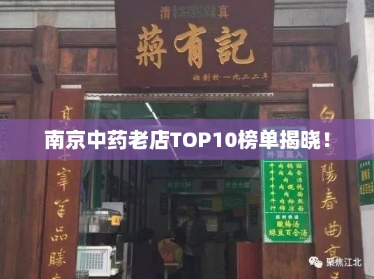 南京中药老店TOP10榜单揭晓！