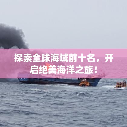 探索全球海域前十名，开启绝美海洋之旅！