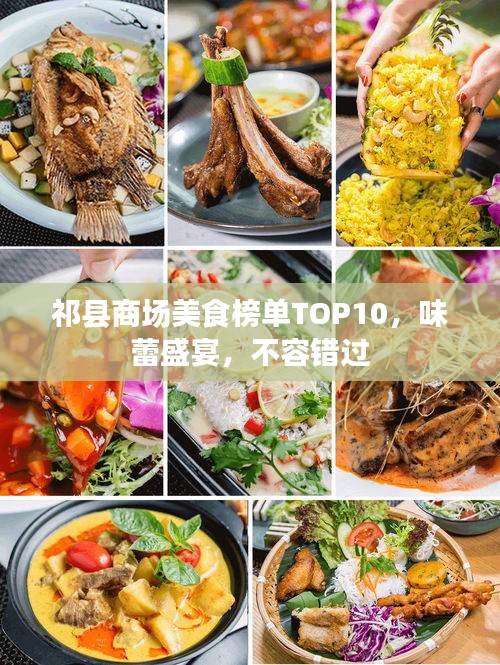 祁县商场美食榜单TOP10，味蕾盛宴，不容错过