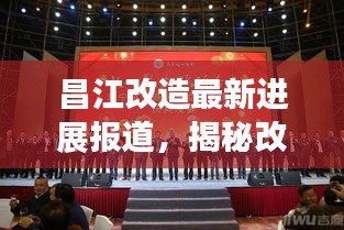 昌江改造最新进展报道，揭秘改造背后的故事