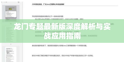 龙门专题最新版深度解析与实战应用指南