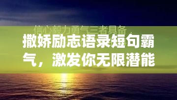 撒娇励志语录短句霸气，激发你无限潜能的力量！