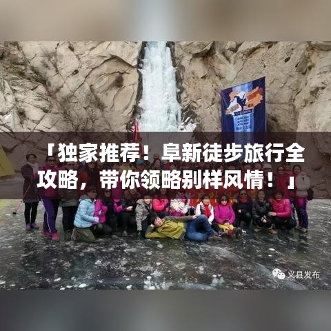 「独家推荐！阜新徒步旅行全攻略，带你领略别样风情！」