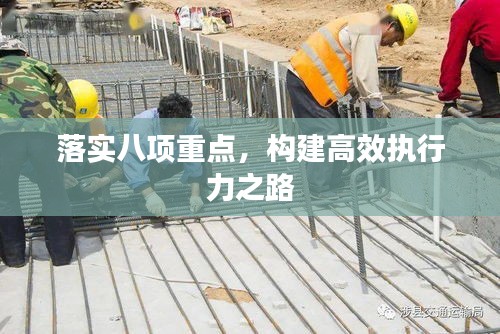 落实八项重点，构建高效执行力之路