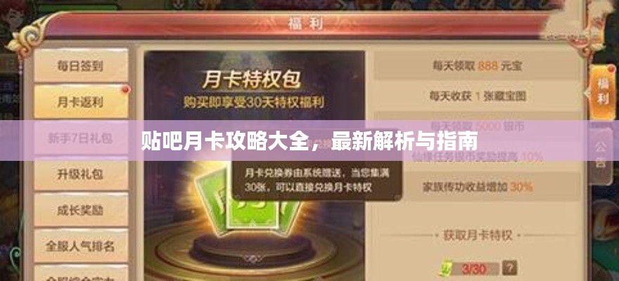 贴吧月卡攻略大全，最新解析与指南