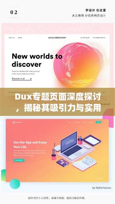 Dux专题页面深度探讨，揭秘其吸引力与实用性