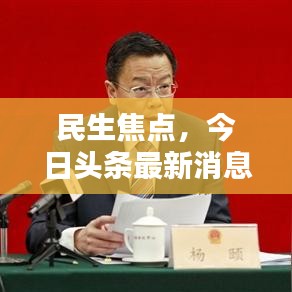 民生焦点，今日头条最新消息速递