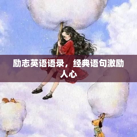 励志英语语录，经典语句激励人心