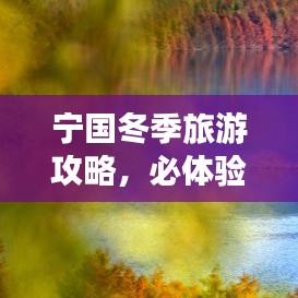 宁国冬季旅游攻略，必体验之旅