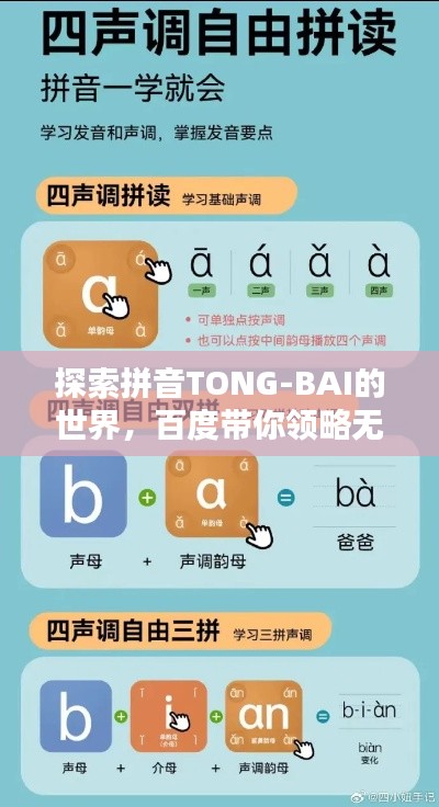 探索拼音TONG-BAI的世界，百度带你领略无尽奥秘