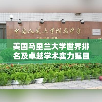 美国马里兰大学世界排名及卓越学术实力瞩目