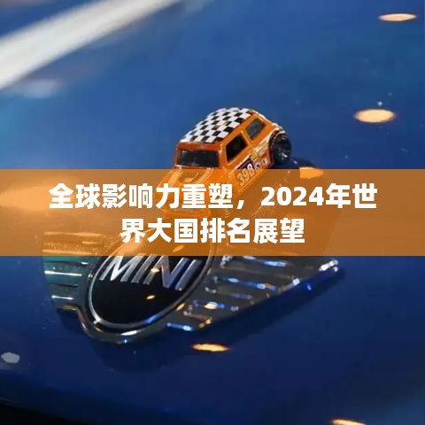 全球影响力重塑，2024年世界大国排名展望