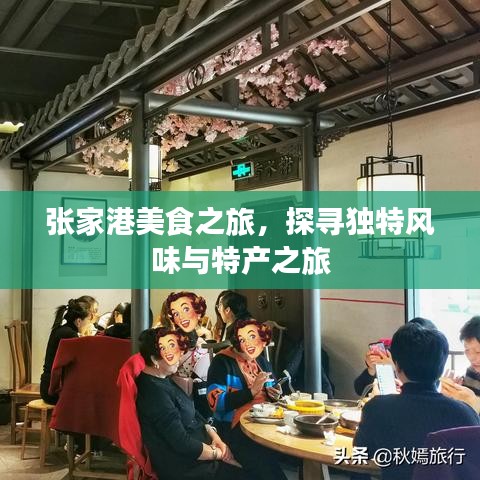 张家港美食之旅，探寻独特风味与特产之旅