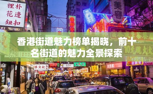 香港街道魅力榜单揭晓，前十名街道的魅力全景探索