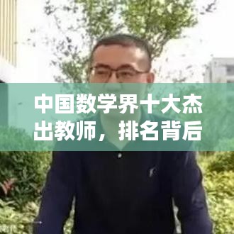 中国数学界十大杰出教师，排名背后的贡献解析