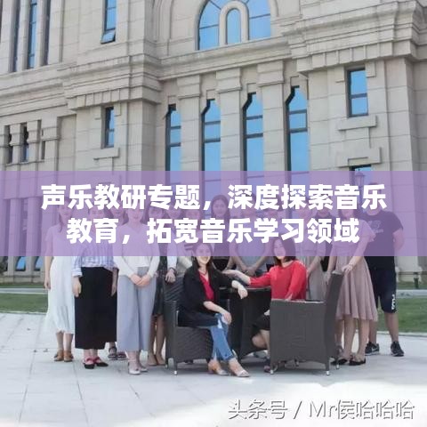 声乐教研专题，深度探索音乐教育，拓宽音乐学习领域