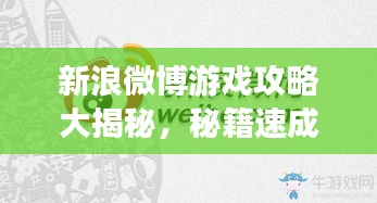 新浪微博游戏攻略大揭秘，秘籍速成高手！