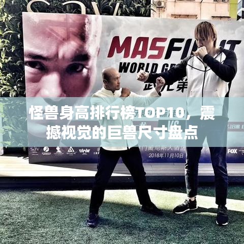 怪兽身高排行榜TOP10，震撼视觉的巨兽尺寸盘点