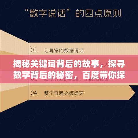 揭秘关键词背后的故事，探寻数字背后的秘密，百度带你探索真相