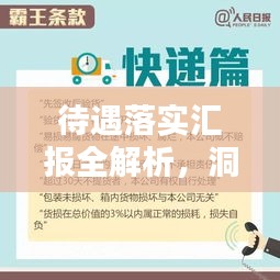 待遇落实汇报全解析，洞悉细节，助力员工权益保障！