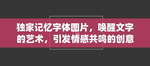 独家记忆字体图片，唤醒文字的艺术，引发情感共鸣的创意视觉体验