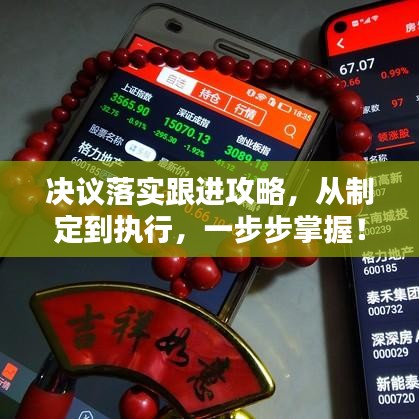 决议落实跟进攻略，从制定到执行，一步步掌握！