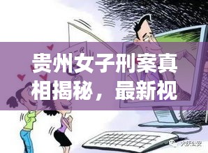 贵州女子刑案真相揭秘，最新视频引发关注，公正司法呼声高涨