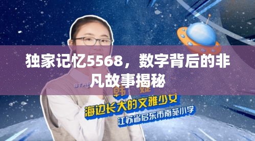 独家记忆5568，数字背后的非凡故事揭秘