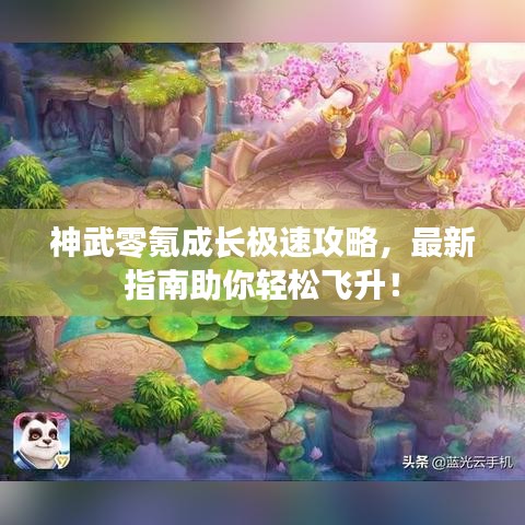 神武零氪成长极速攻略，最新指南助你轻松飞升！