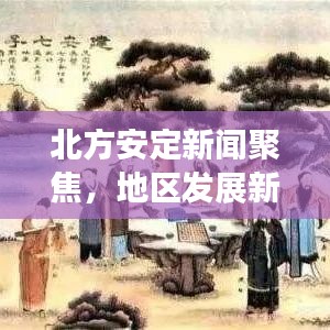 北方安定新闻聚焦，地区发展新动态速递