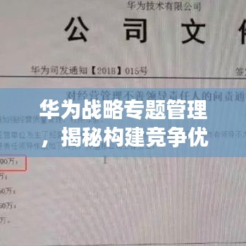 华为战略专题管理，揭秘构建竞争优势的核心秘诀