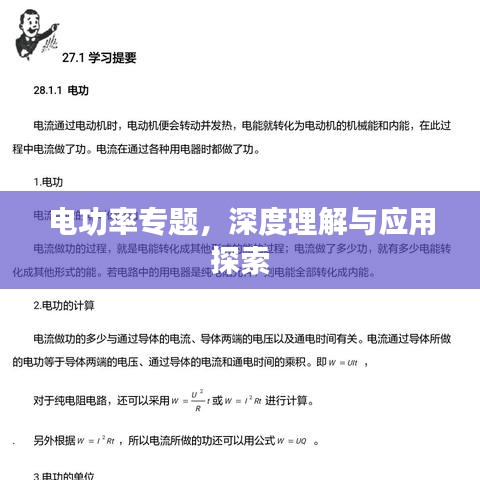 电功率专题，深度理解与应用探索