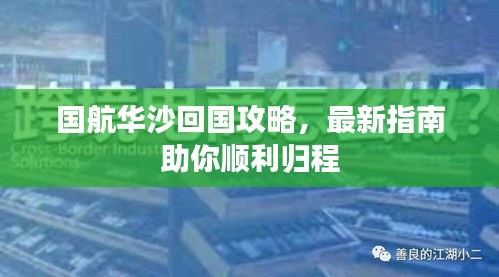 国航华沙回国攻略，最新指南助你顺利归程