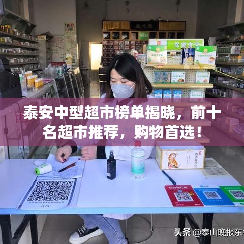 泰安中型超市榜单揭晓，前十名超市推荐，购物首选！