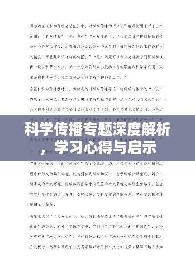 科学传播专题深度解析，学习心得与启示