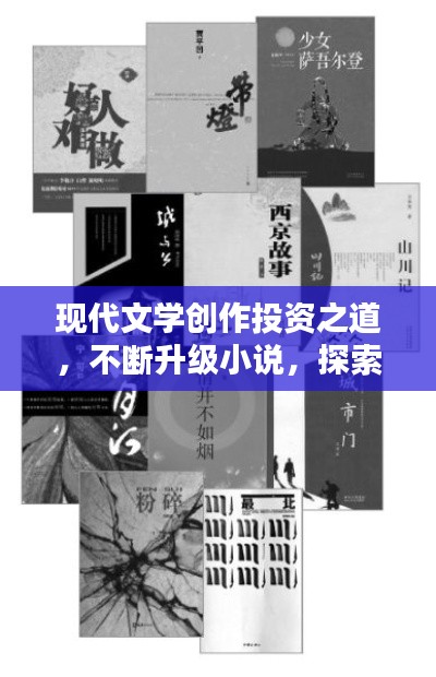 现代文学创作投资之道，不断升级小说，探索文学新境界