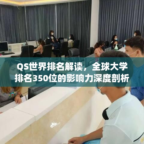 QS世界排名解读，全球大学排名350位的影响力深度剖析