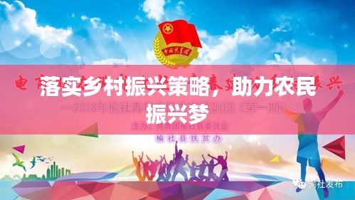 落实乡村振兴策略，助力农民振兴梦