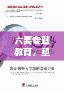 六要专题教育，塑造未来社会的核心力量