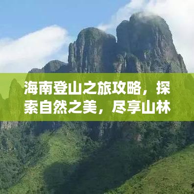 海南登山之旅攻略，探索自然之美，尽享山林盛宴