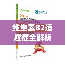 维生素B2适应症全解析，健康必备知识，百度为您一网打尽！