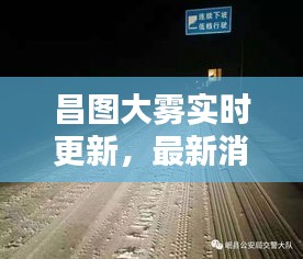 昌图大雾实时更新，最新消息与警示