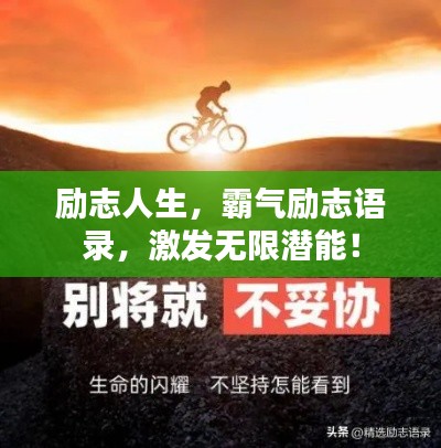 励志人生，霸气励志语录，激发无限潜能！