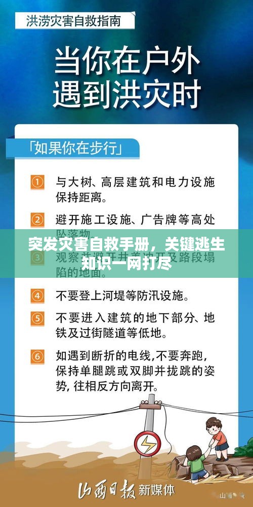 突发灾害自救手册，关键逃生知识一网打尽