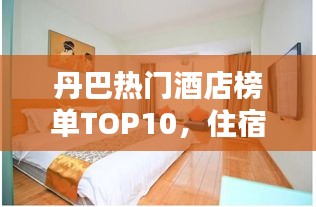 丹巴热门酒店榜单TOP10，住宿首选推荐！